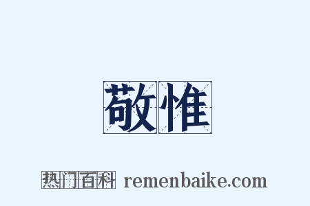 敬惟是什么意思的图片